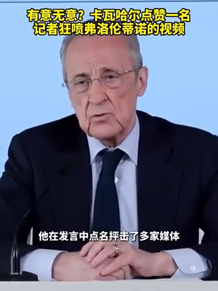 有意的？卡瓦哈尔点赞记者狂喷弗洛伦蒂诺的视频