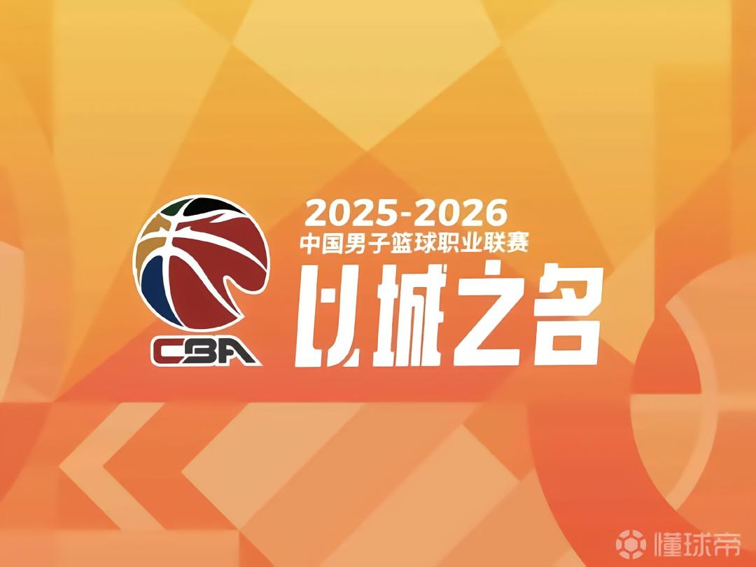 官方：中国篮协邀请6名外籍裁判执裁CBA季后赛半决赛、决赛