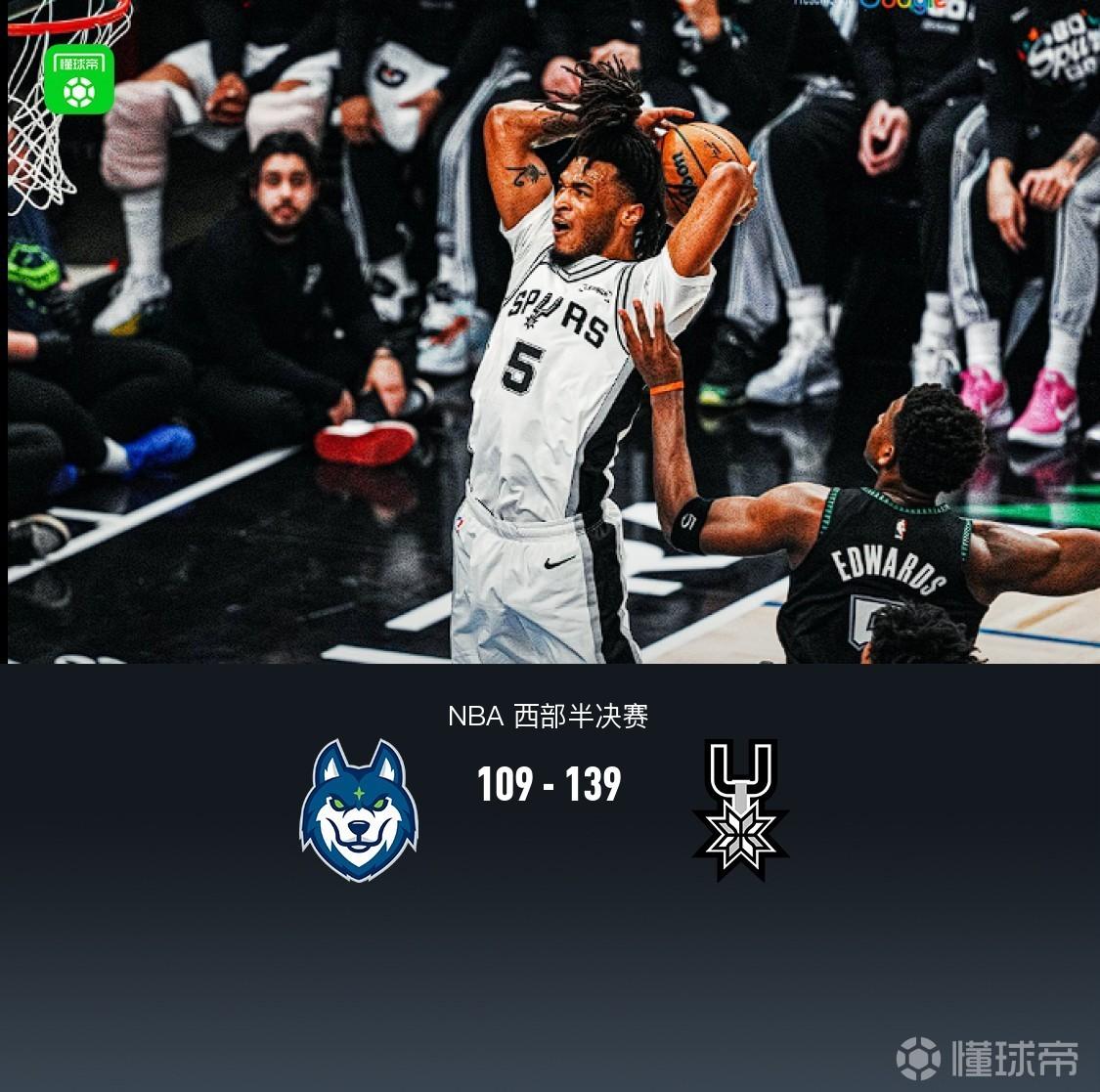 马刺139-109森林狼4-2晋级西决，卡斯尔31+11+6，文班19+6，爱德华兹24分