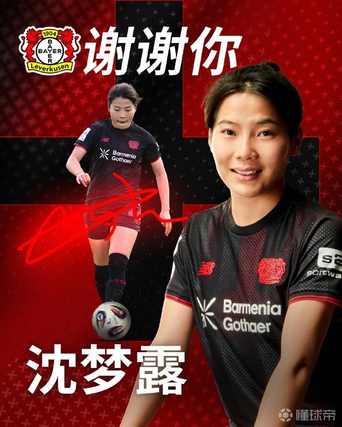 勒沃库森女足官方：沈梦露赛季结束后以自由身离队