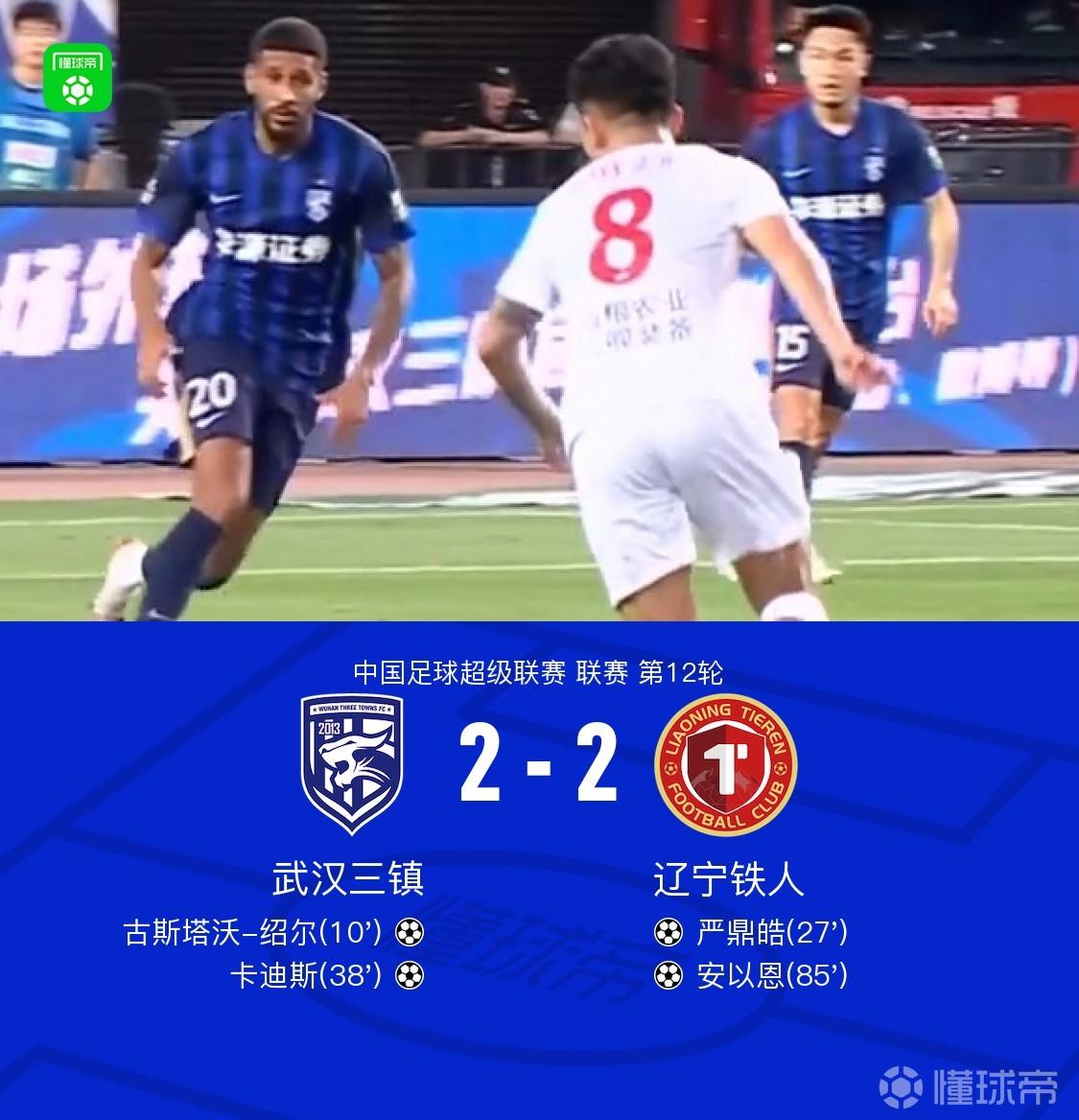 铁人2-2三镇终结六连败，安以恩绝平，严鼎皓世界波，卡迪斯传射