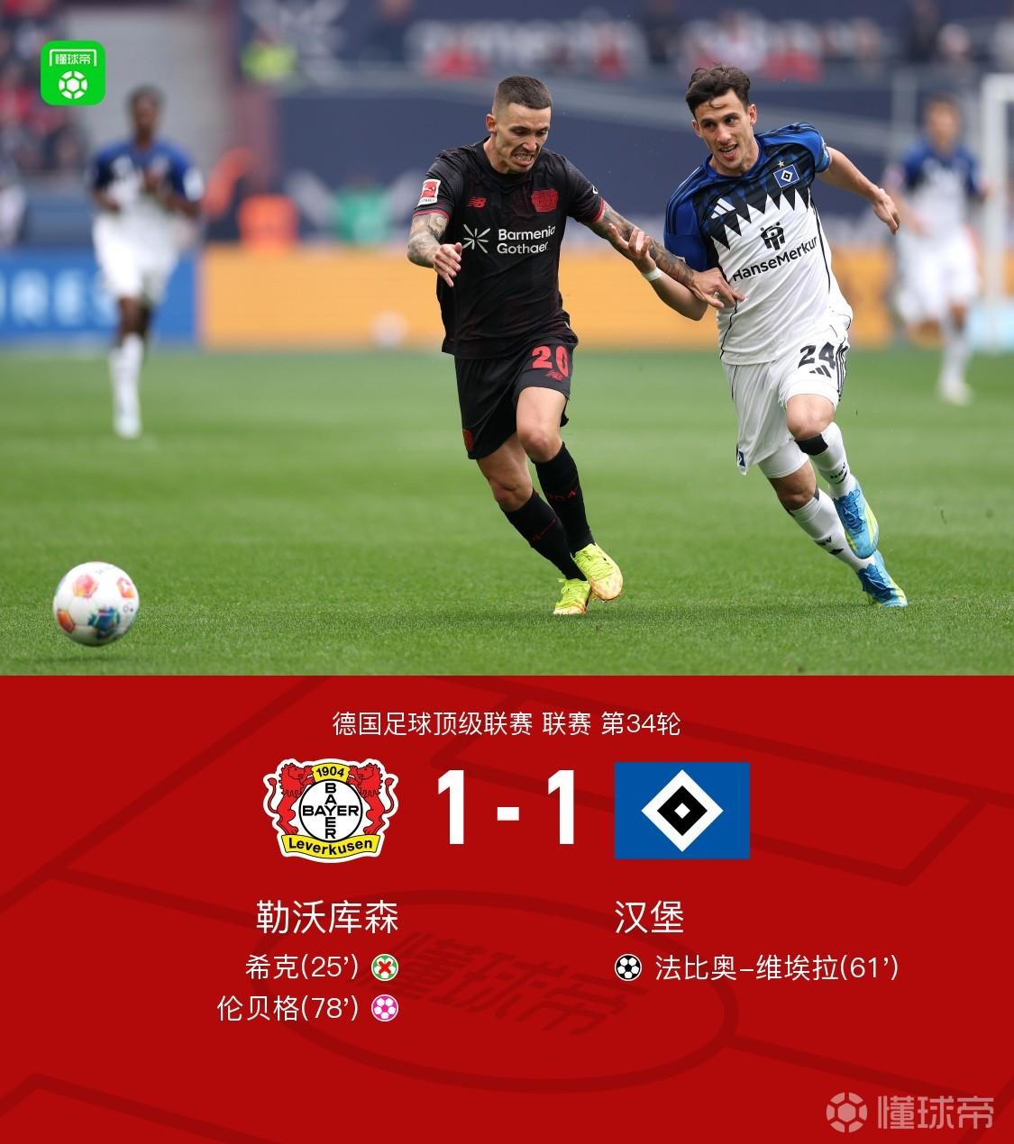勒沃库森1-1汉堡无缘欧冠资格，法比奥-维埃拉世界波，希克失点