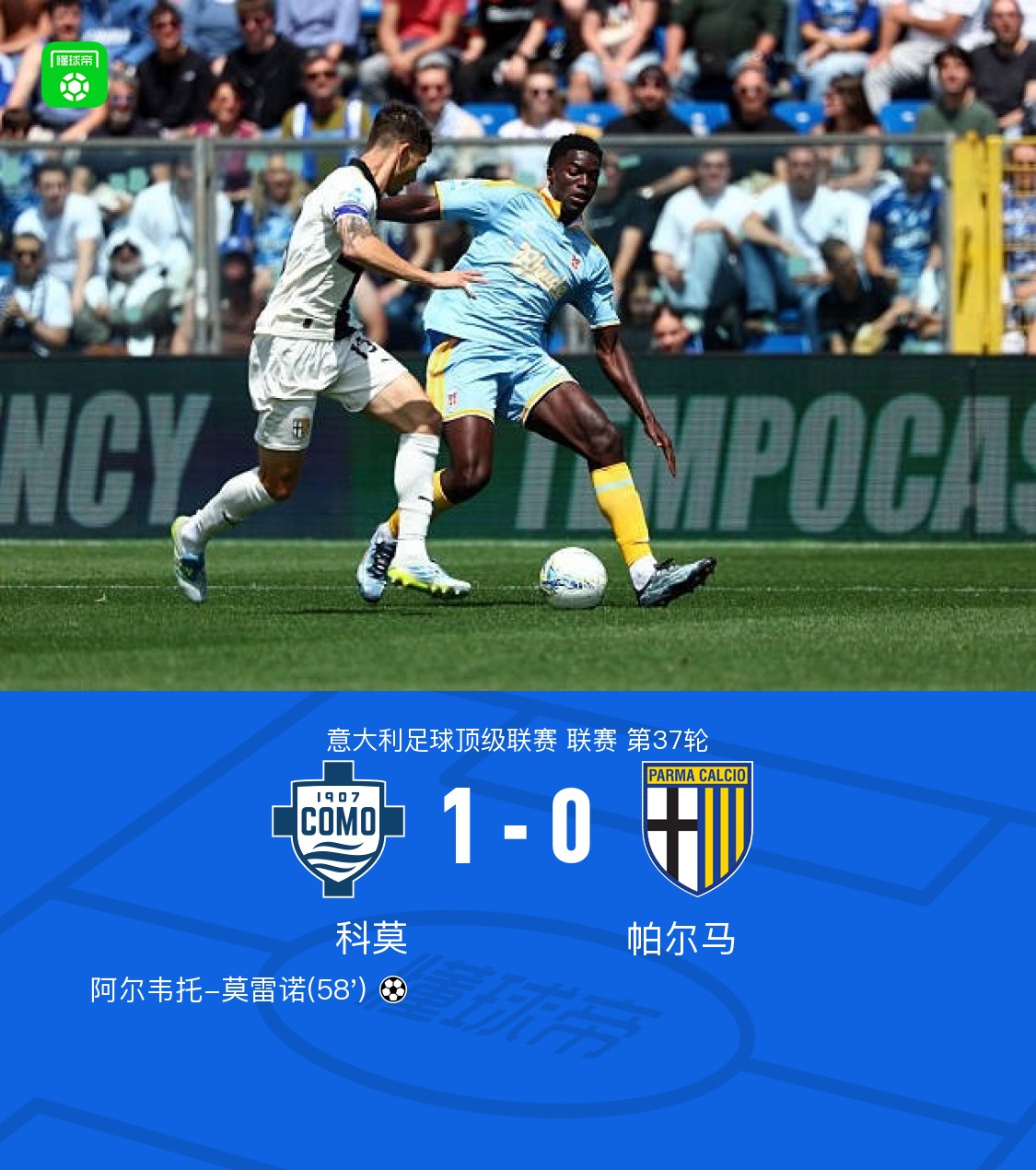 科莫1-0帕尔马，阿尔韦托-莫雷诺制胜球