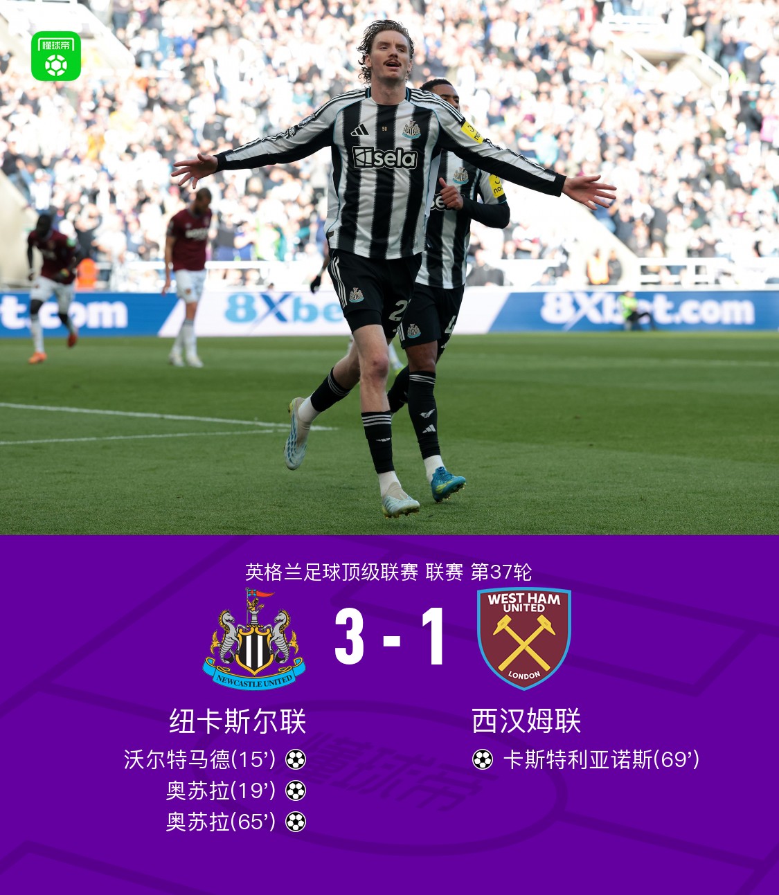 纽卡3-1西汉姆联，奥苏拉双响，卡斯特利亚诺斯神仙球难救主