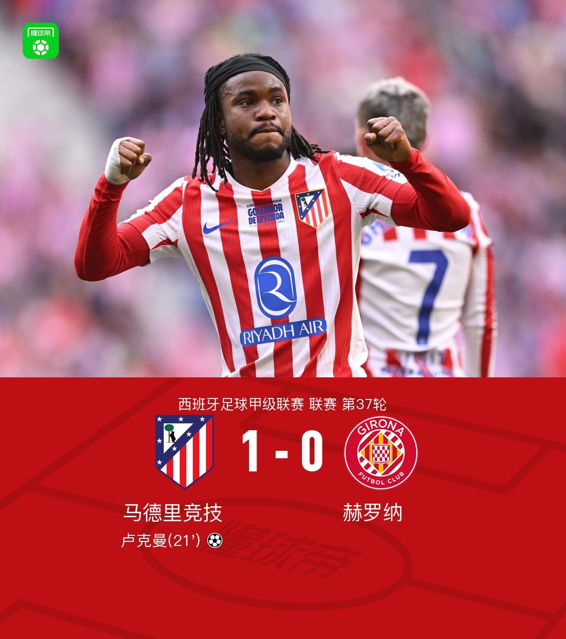 马竞1-0赫罗纳，格列兹曼助攻卢克曼制胜，奥布拉克屡献神扑