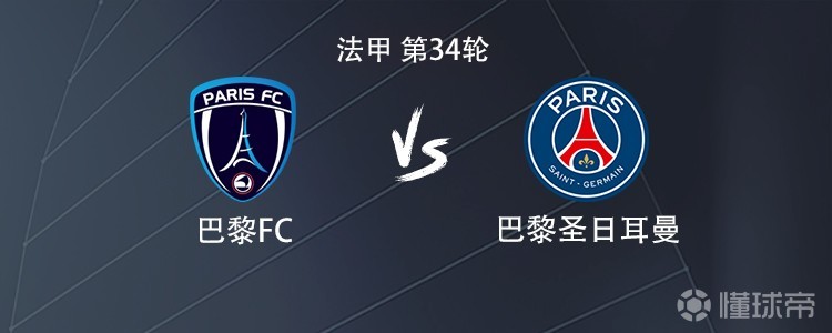 巴黎客战巴黎FC：登贝莱、KK7首发，巴尔科拉、维蒂尼亚出战