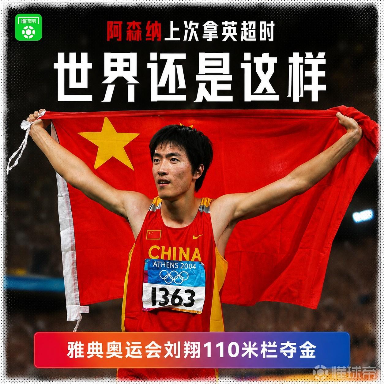 上次阿森纳夺得英超冠军时，世界还是这样的......