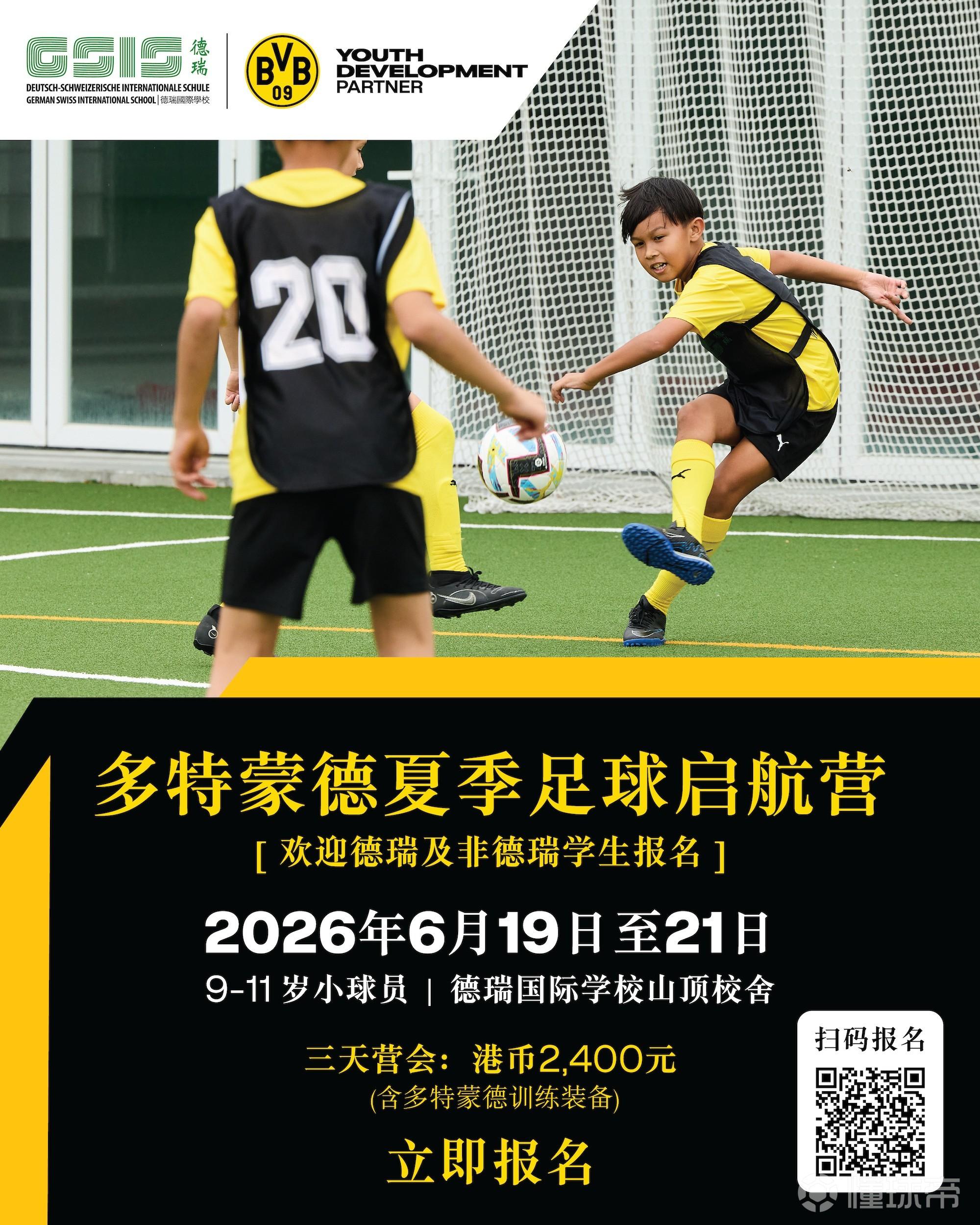 多特香港足球学院夏令营6月19日开营，三天费用约2100元