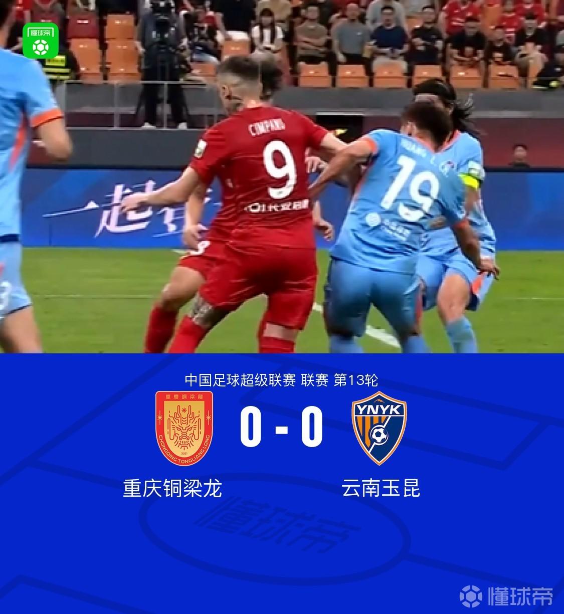 铜梁龙0-0云南遭6轮不胜，肯帕努进球被吹，迪马塔失良机