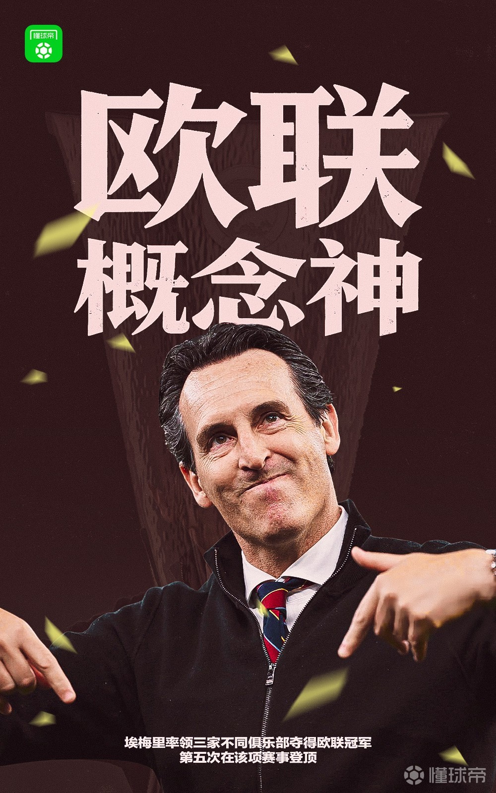 懂球帝海报：欧联杯概念神埃梅里