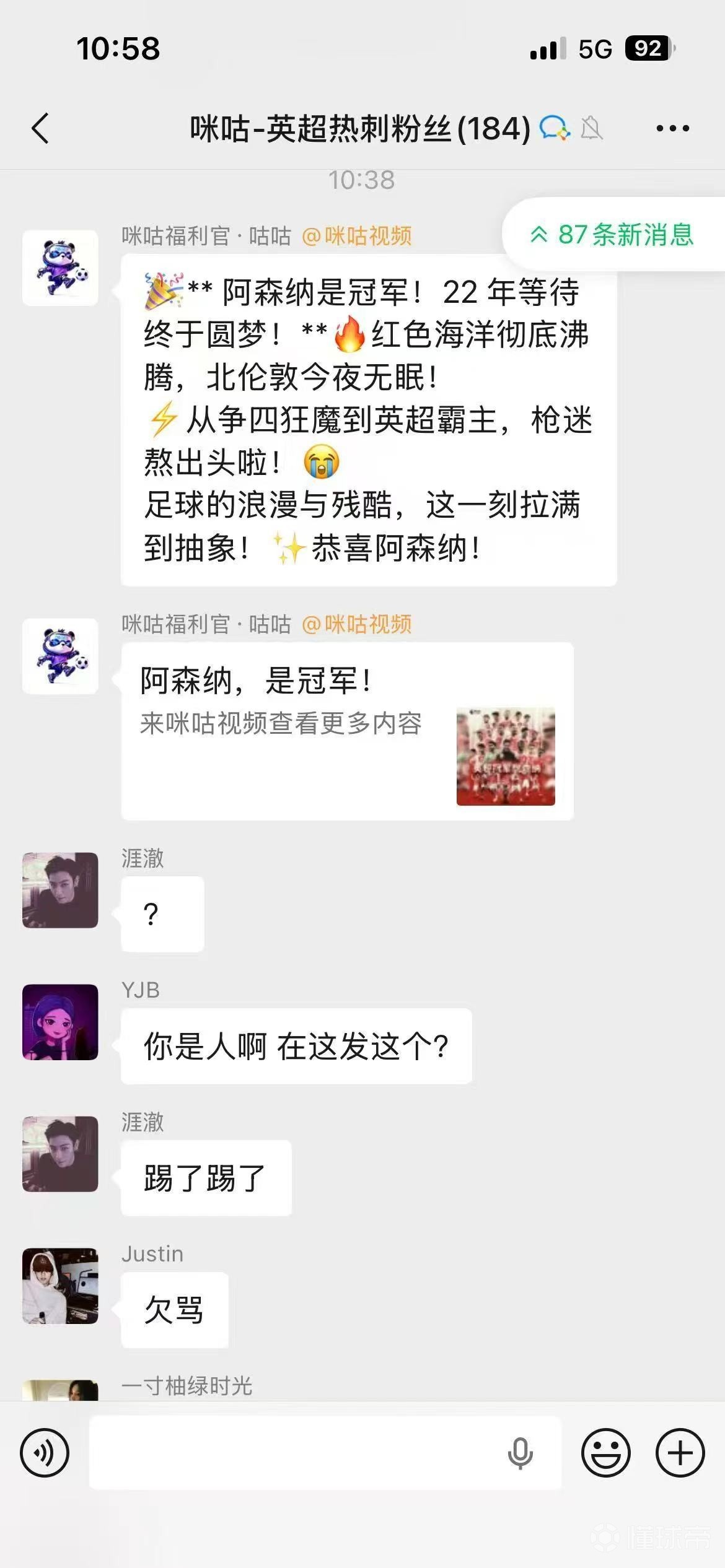 咪咕运营在热刺群和曼城群里发了给阿森纳的夺冠祝贺