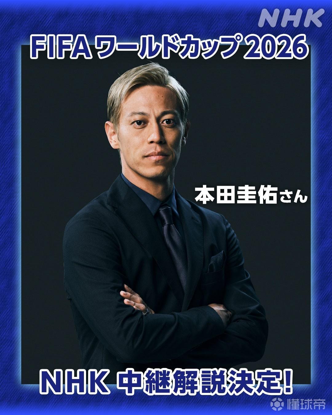 做兼职，日本前国脚本田圭佑将在日本电视台解说世界杯