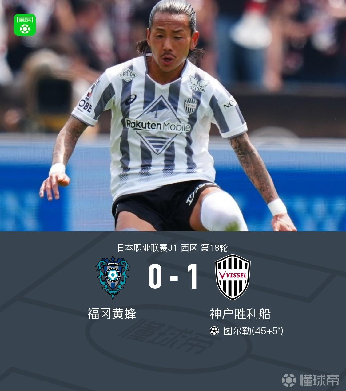 神户胜利船1-0福冈黄蜂，图尔勒一锤定音
