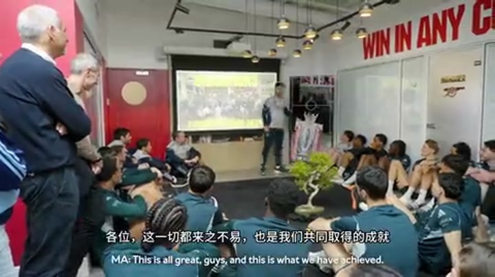 阿尔特塔夺冠后首次队内演讲