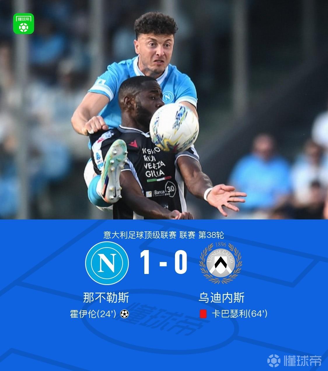 那不勒斯1-0十人乌迪内斯，德布劳内助攻，霍伊伦制胜