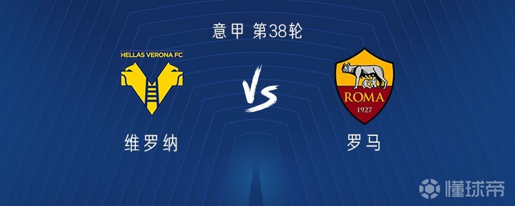罗马客战维罗纳：迪巴拉、马伦首发，苏莱、伦施、吉拉尔迪出战
