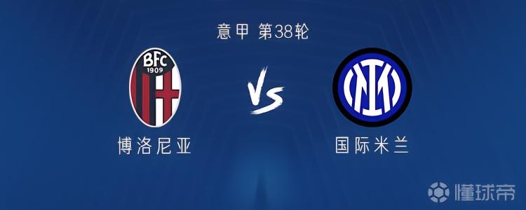 国米客战博洛尼亚：劳塔罗领衔，迪马尔科、泽林斯基首发
