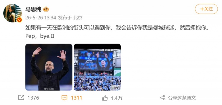 马思纯致敬瓜帅：如果遇到你我会告诉你我是曼城球迷 然后拥抱你