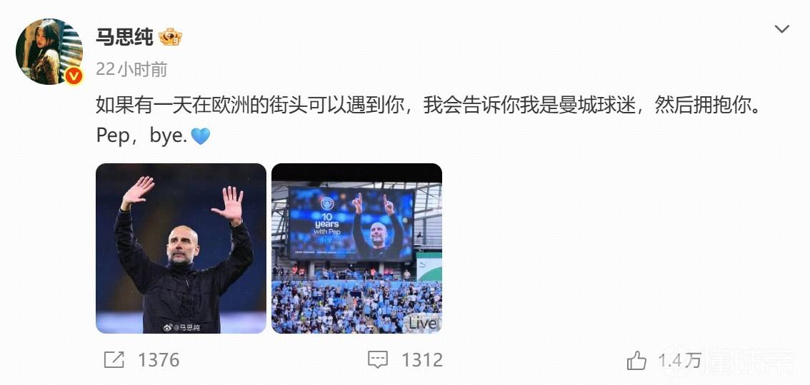 马思纯致敬瓜迪奥拉：如果在欧洲街头可以遇到你，我会拥抱你