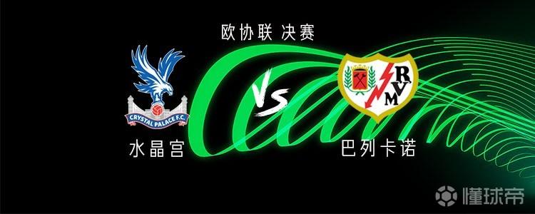 水晶宫vs巴列卡诺：马特塔、皮诺首发，沃顿、拉克鲁瓦出战
