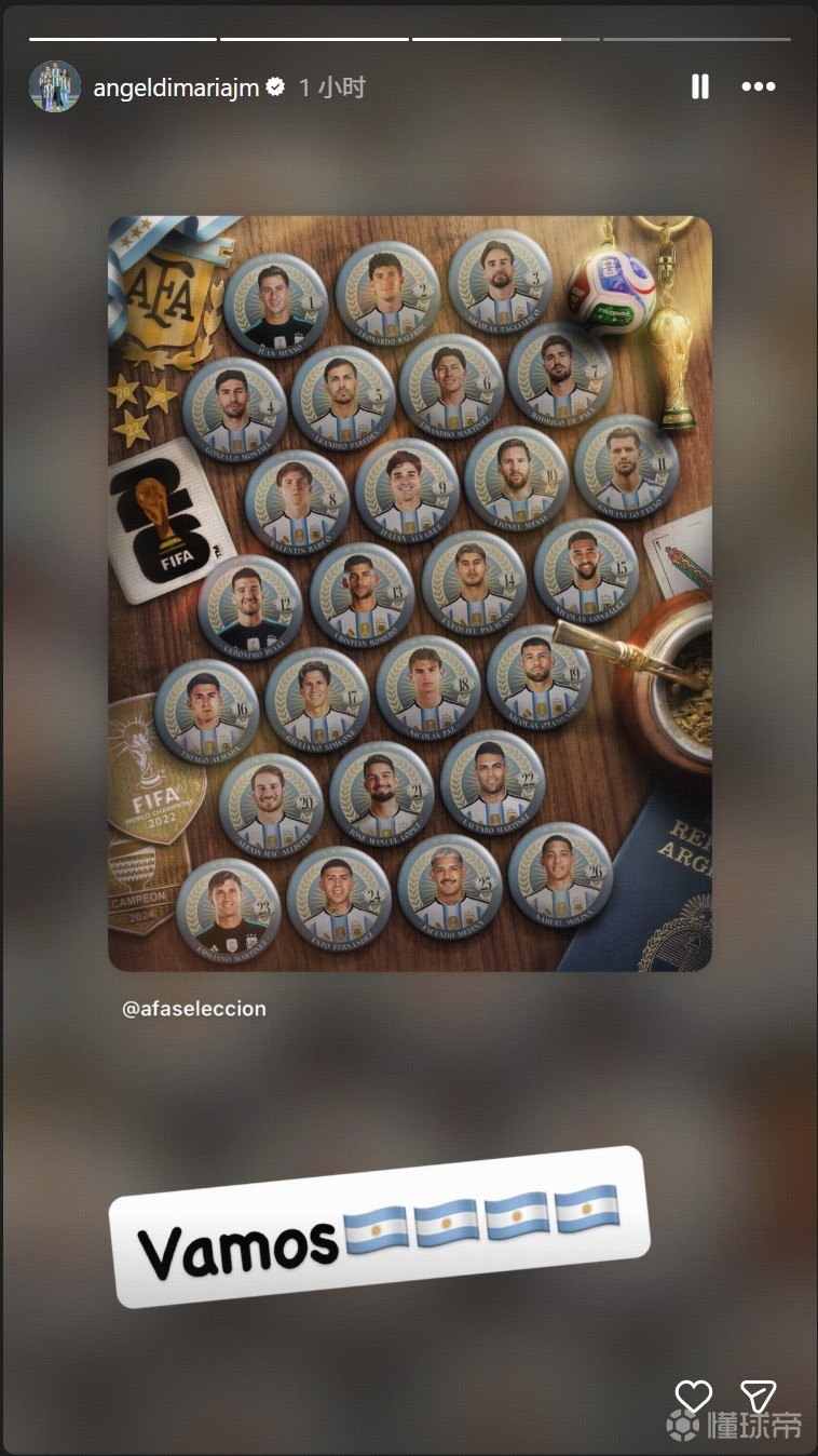 迪马利亚社媒转发阿根廷名单：加油！
