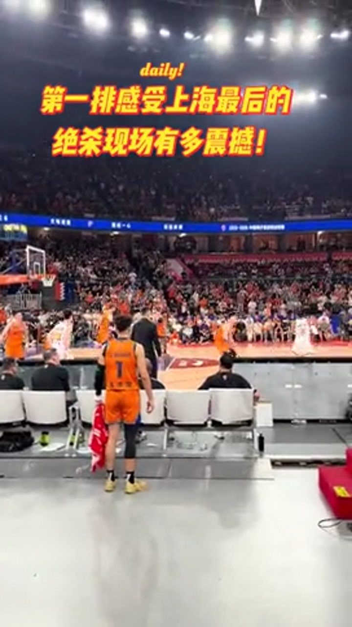 前排视角感受上海队绝杀现场有多震撼！