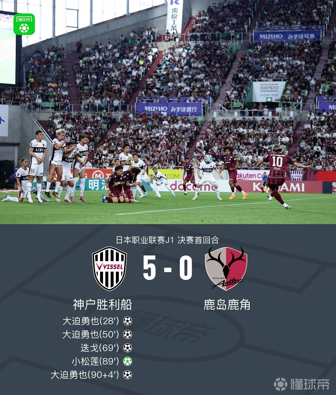 神户胜利船5-0狂胜鹿岛鹿角，大迫勇也帽子戏法，小松莲点射