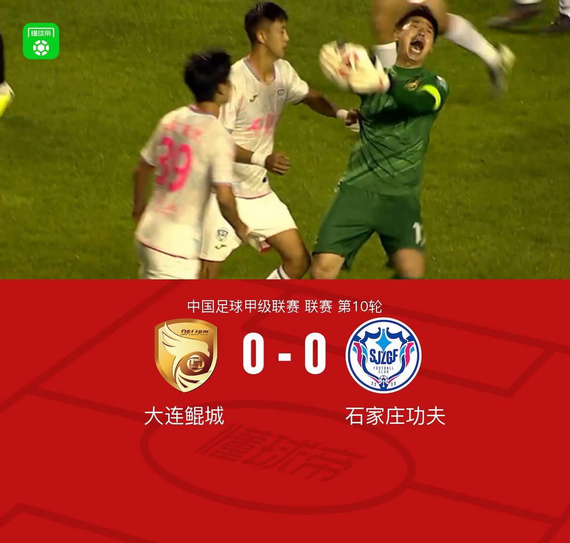 大连鲲城0-0石家庄功夫，康拉德失良机，汉森远射造险