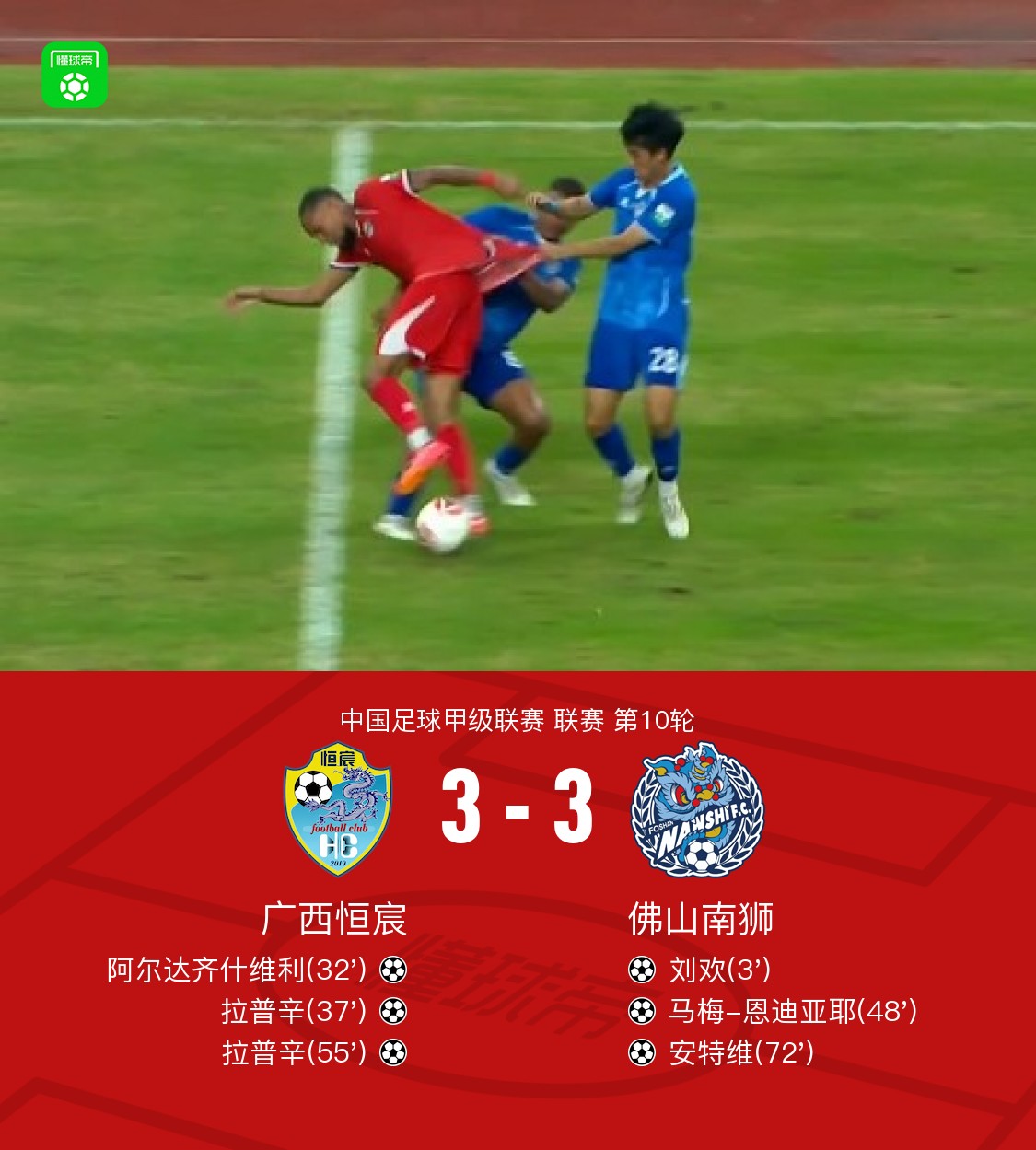 广西恒宸3-3佛山南狮，拉普辛两射一传，安特维扳平比分