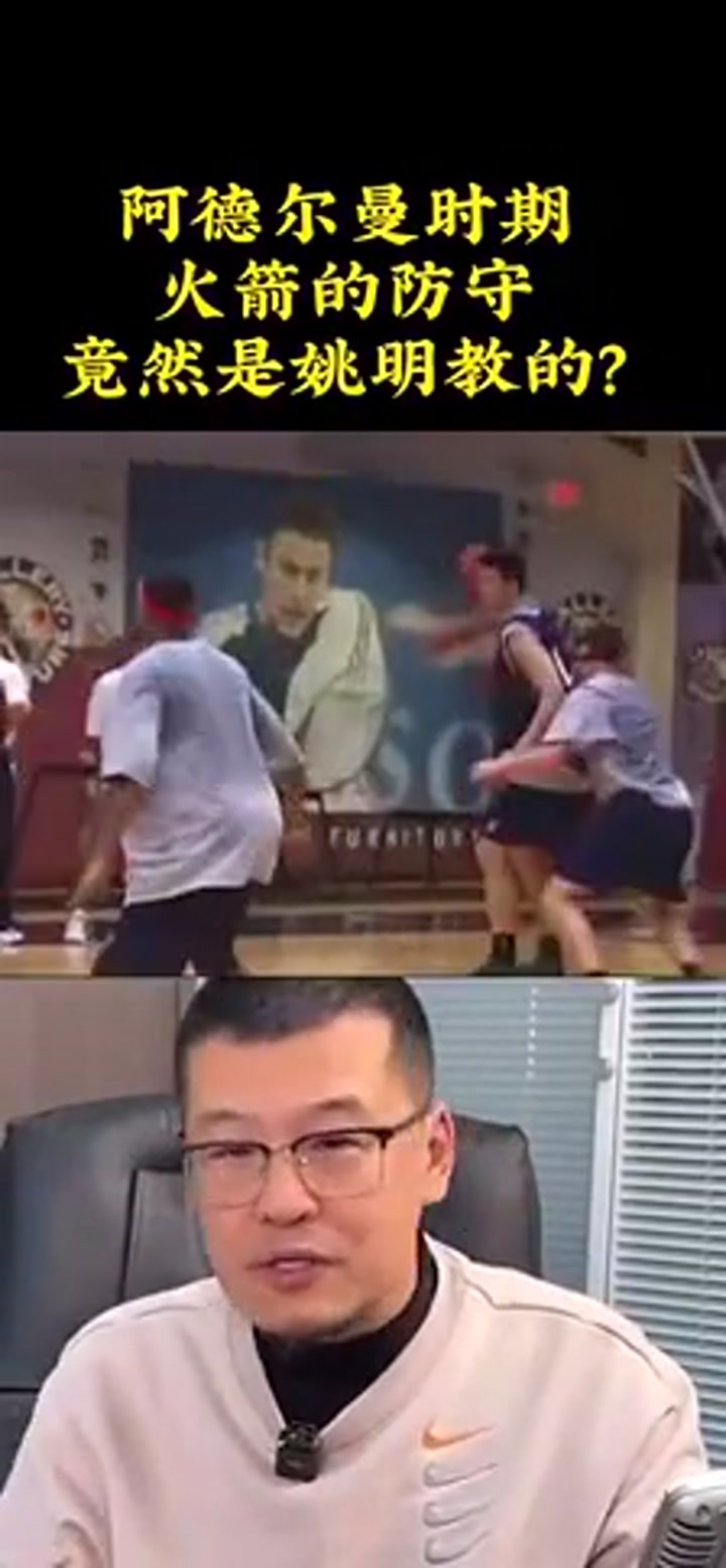 杨毅：阿德尔曼时期火箭只管进攻不教防守 球队防守还是姚明教的