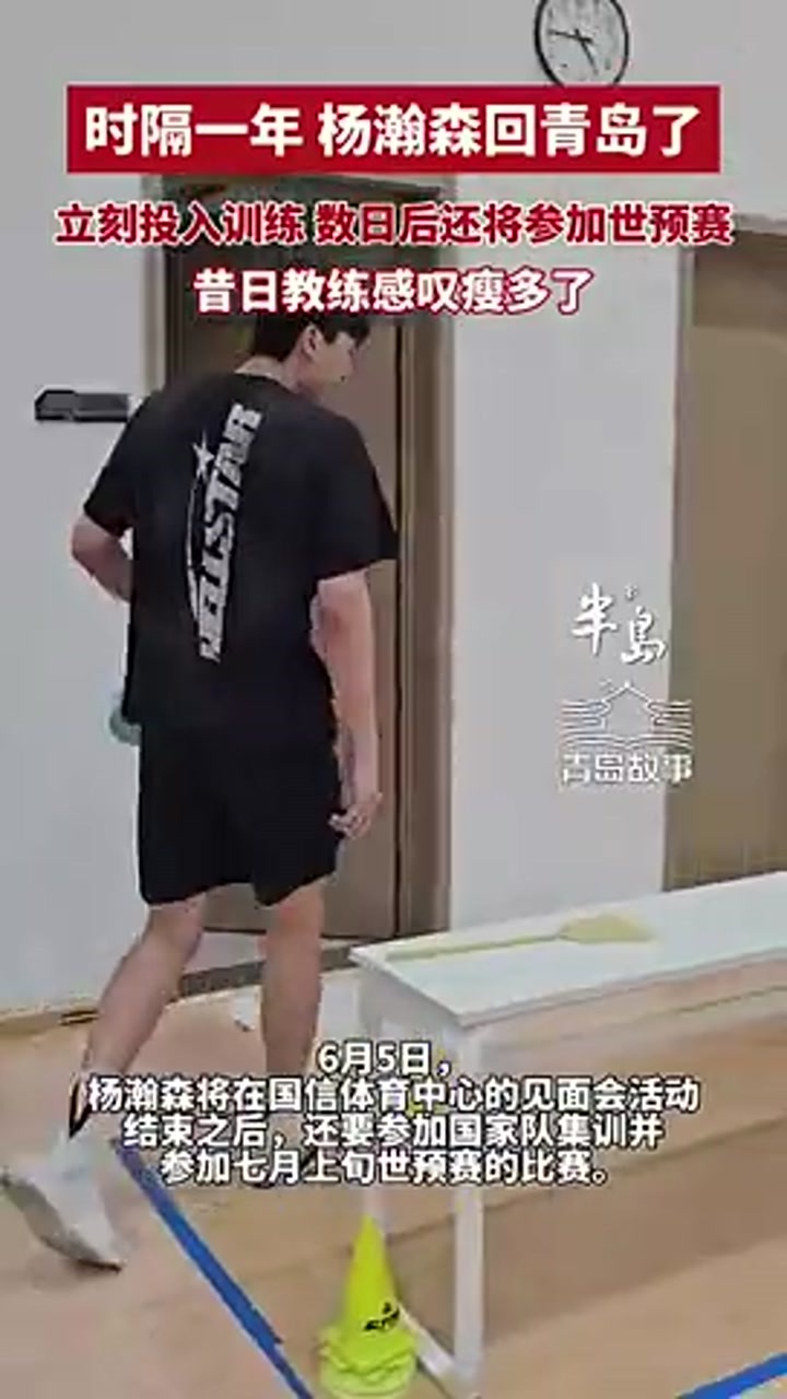 杨瀚森时隔一年回青岛 刘维伟教练感叹他瘦了好多