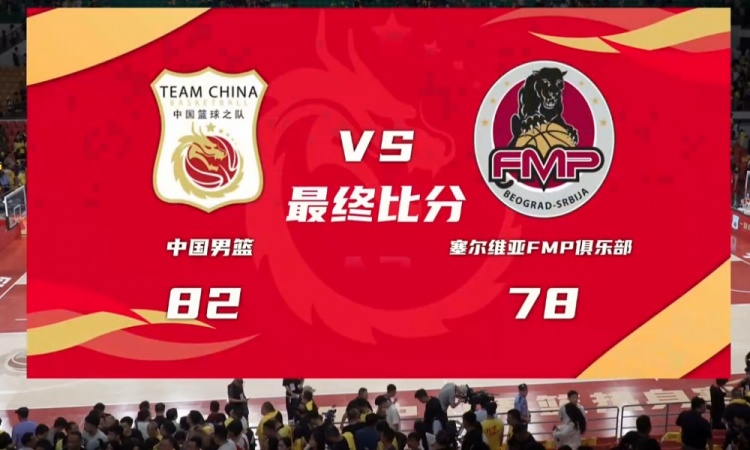 热身赛-中国男篮6人上双胜FMP拉德尼基 王俊杰18+14
