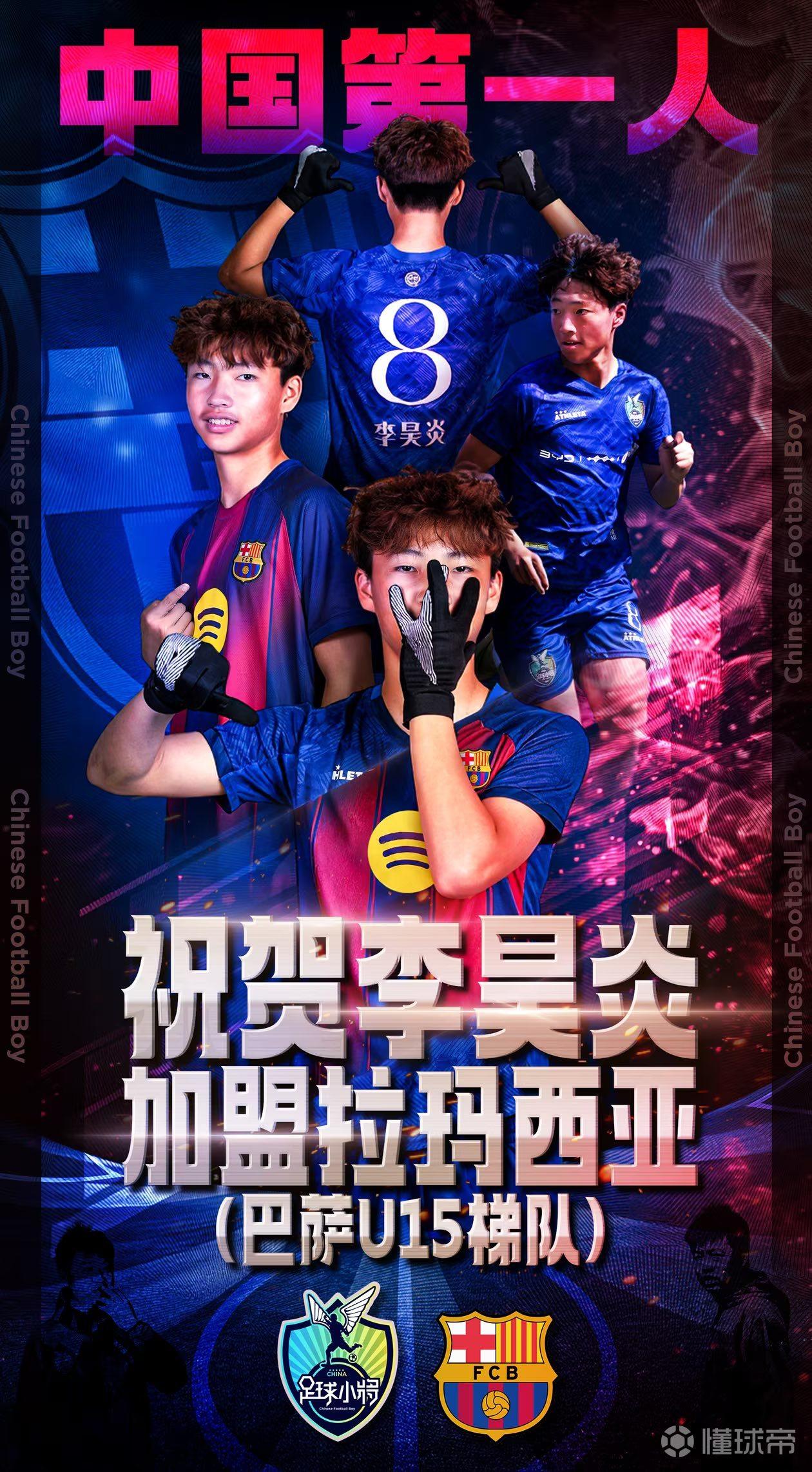 厉害，李昊炎加盟拉玛西亚（巴萨U15梯队）。真巧...