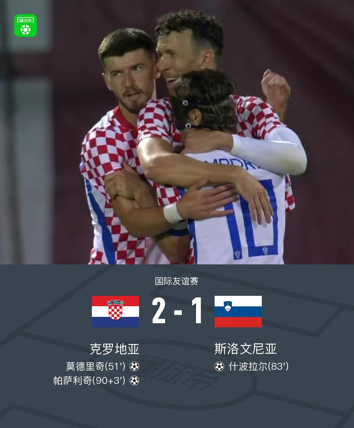克罗地亚2-1斯洛文尼亚，莫德里奇破僵，帕萨利奇绝杀制胜