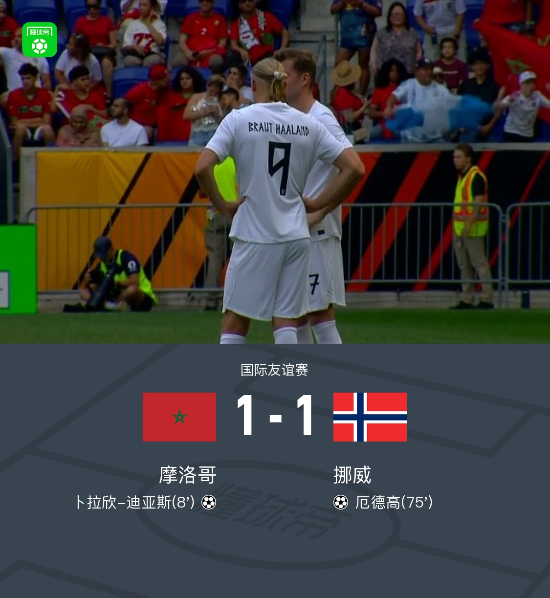 摩洛哥1-1挪威，卜拉欣-迪亚斯破门，厄德高扳平比分