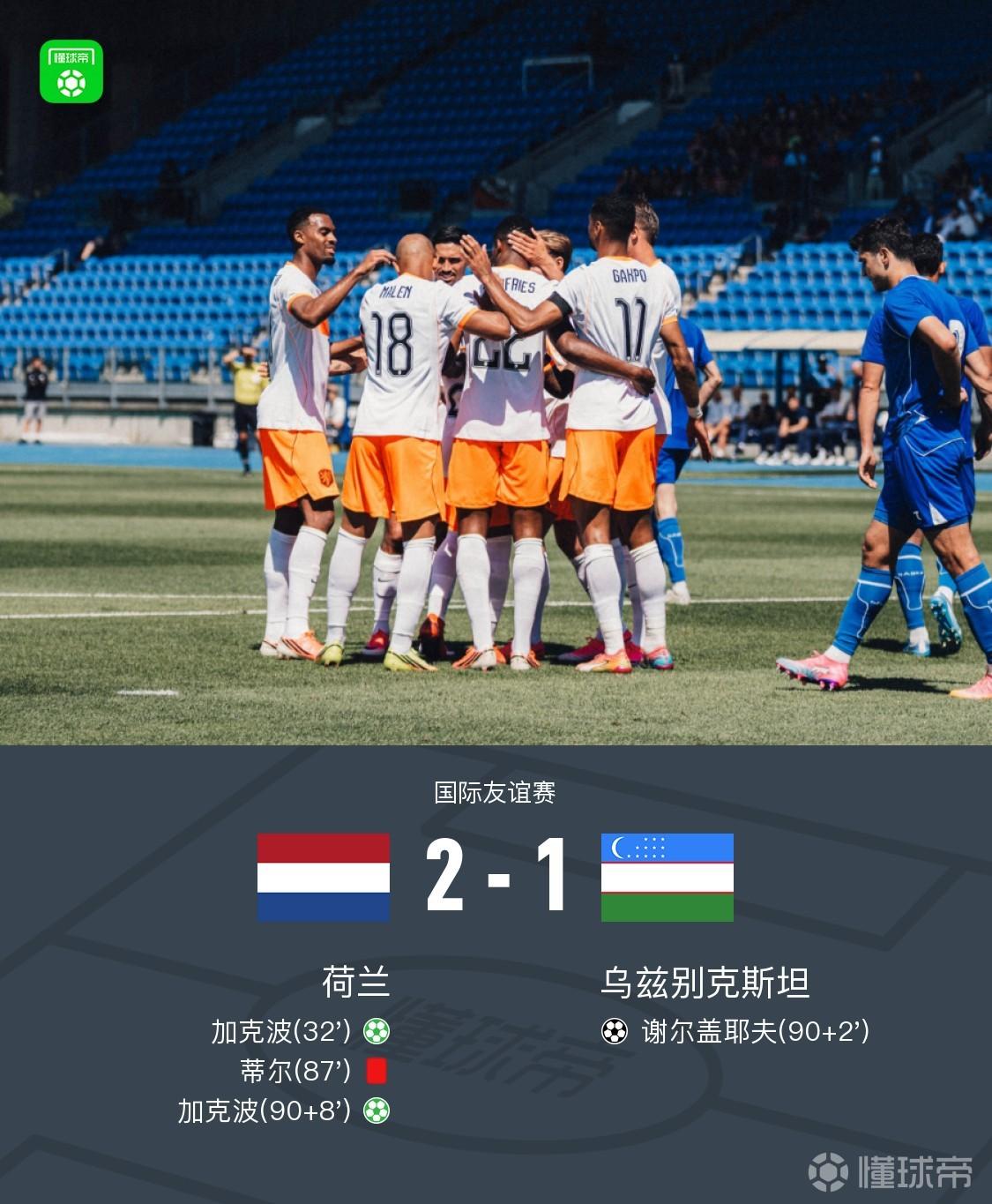 十人荷兰2-1乌兹，加克波两度点射破门，蒂尔染红