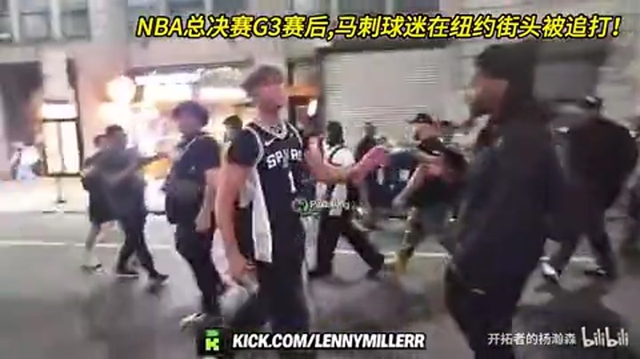疯狂！赛后马刺球迷在纽约街头被一群人追打 衣服都被撕烂了