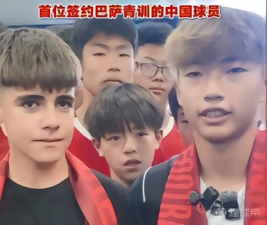 李昊炎忆签约巴萨青训：那时状态起伏，没想到巴萨能发来信息
