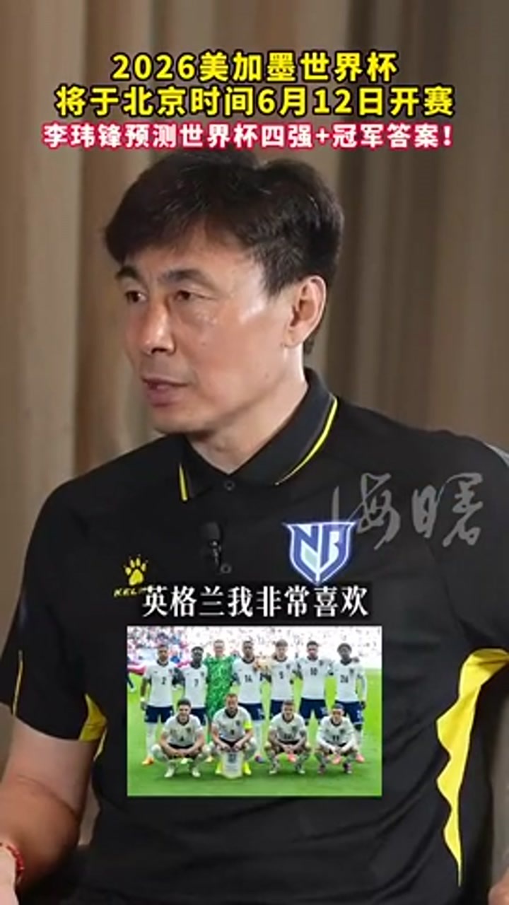 李玮锋世界杯预测：英格兰有天才 但冠军只看好一队