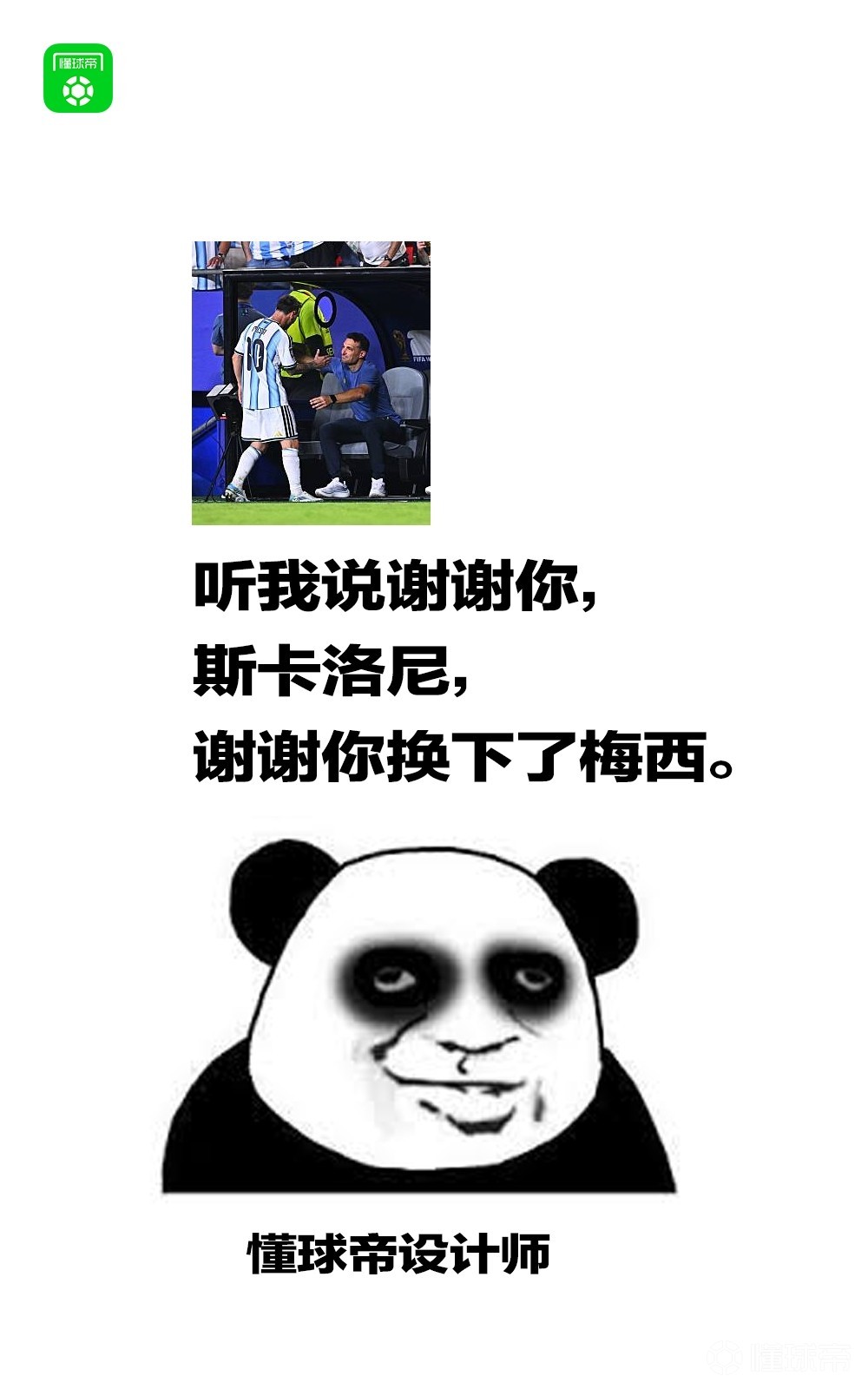 听我说谢谢你，斯卡洛尼，谢谢你换下了梅西！