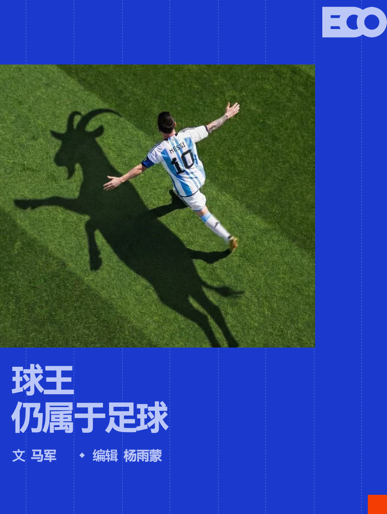 世界杯需要球王，世界需要球王丨专栏