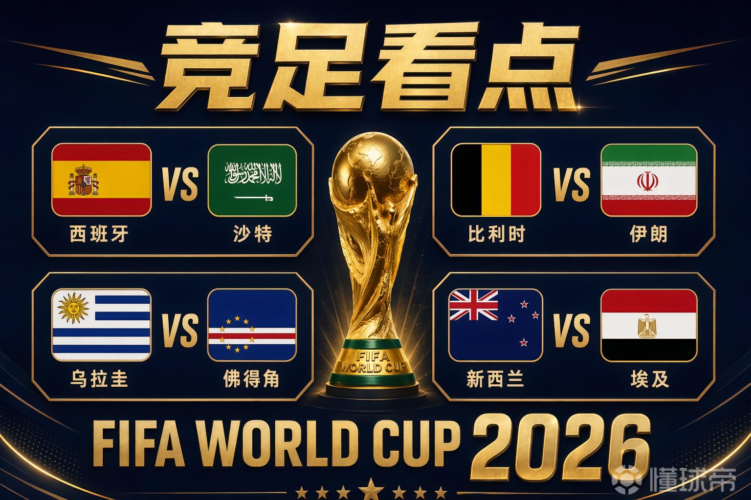 6.21竞足看点：抢分关键战，西、比、乌三队不能松懈