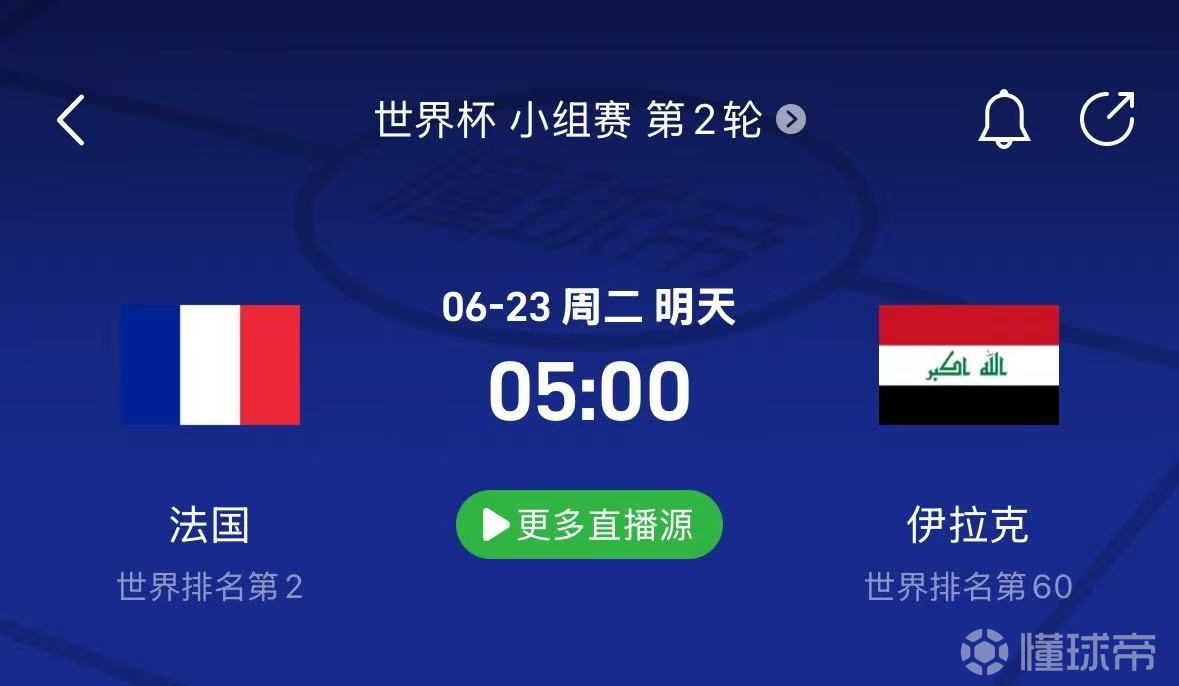 法国vs伊拉克：伊拉克再遇强敌；楚阿梅尼出战成疑