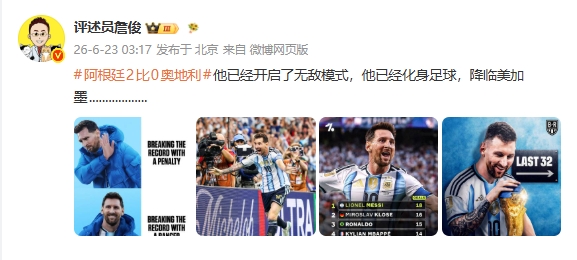 詹俊：梅西已经开启了无敌模式，他已经化身足球