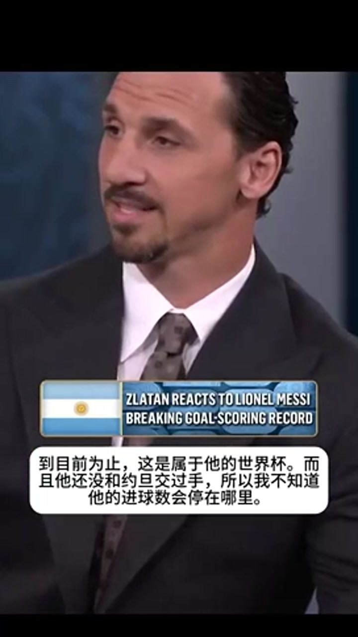 伊布：我两届世界杯0进球，梅西两场进5球，他有时完全不像人类