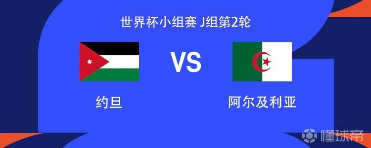 约旦vs阿尔及利亚：塔马里PK马赫雷斯，马扎、艾特-努里首发