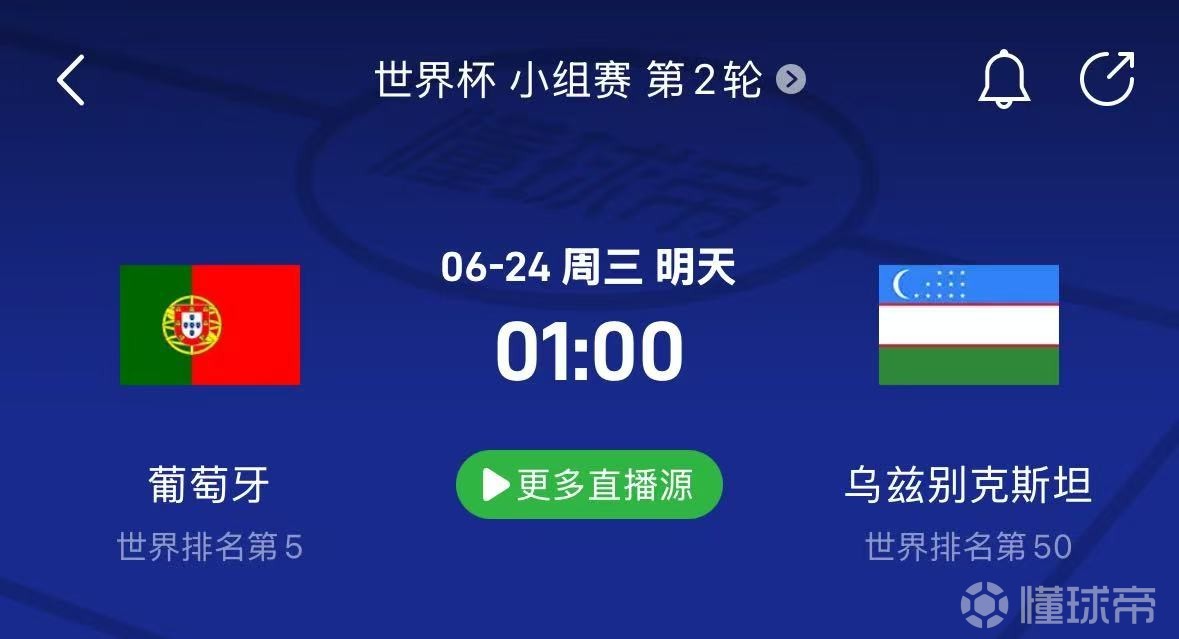 葡萄牙vs乌兹别克斯坦：迪亚斯伤愈复出；首发或有变化