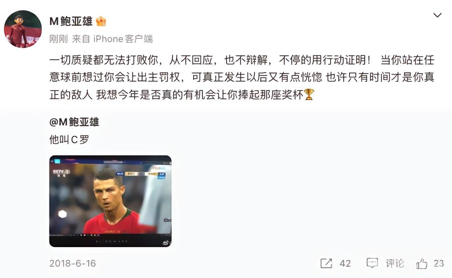 鲍亚雄致敬C罗：一切质疑都无法打败你，不停地用行动证明