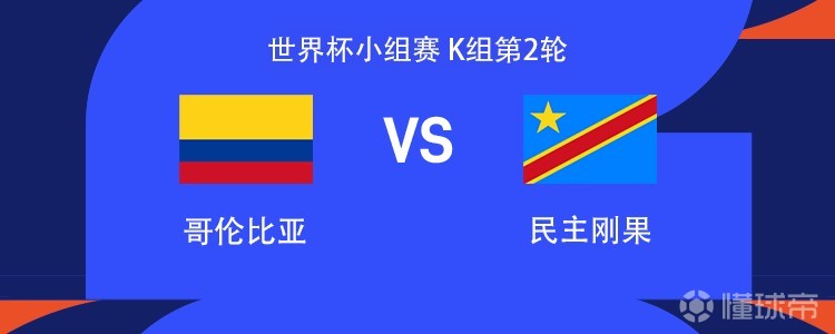 哥伦比亚vs民主刚果：J罗、迪亚斯先发，巴坎布、维萨出战