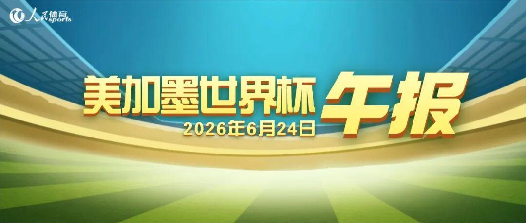 世界杯午报（2026.6.24）